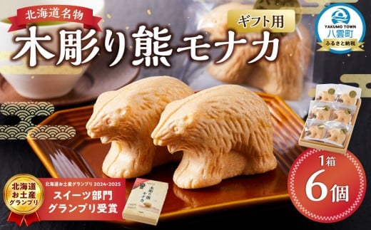 
            【ギフト用】《農林水産大臣賞受賞》北海道名物 木彫り熊モナカ(1箱 6個入り)【 もなか モナカ 最中 和菓子 菓子 おかし 食品   グルメ お取り寄せ    】
          