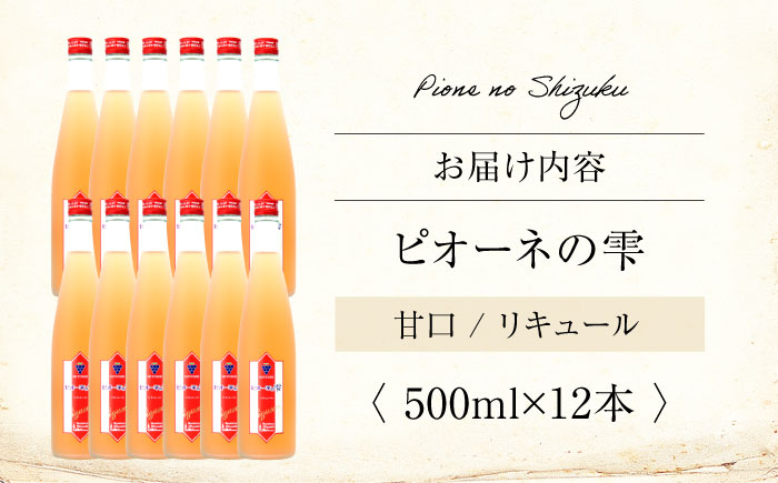 リキュール ピオーネの雫 500ml×12本 果実酒 三次ワイナリー ぶどう ピオーネ 洋酒 甘口 ギフト 広島 三次 酒 三次市 / 広島三次ワイナリー [APAZ118]