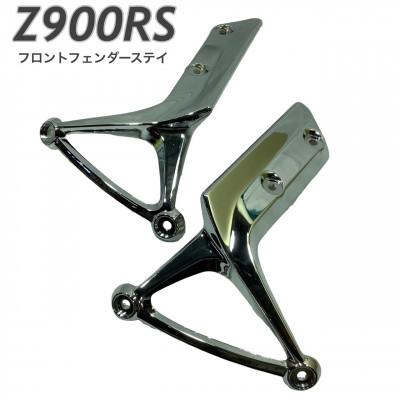 ふるさと納税 つくばみらい市 Z900RS フロントフェンダーステイ メッキ