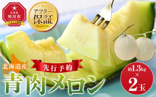 【先行予約】 北海道産青肉メロン約1.3kg×2玉 (2026年7月中旬から発送予定)【 果物 くだもの フルーツ メロン 青肉 青肉メロン 旬 お取り寄せ 甘い 北海道産 旭川市 北海道 】_05290