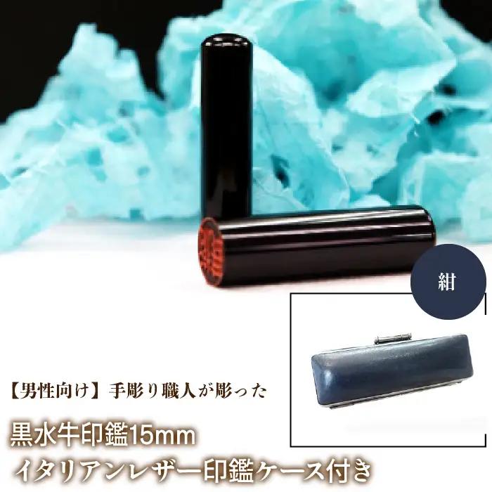 【男性向け】手彫り職人が彫った黒水牛印鑑15mm イタリアンレザ－印鑑ケース付き：紺 NST013nv