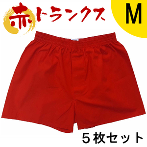 トランクス 赤 Ｍサイズ ５枚 ／ ゲン担ぎ 60歳 贈り物 アンダーウェア 稲田布帛工業所 赤色 赤い 日本製 メンズ 紳士 パンツ 下着 還暦祝い 綿100% 前開き 赤パンツ 奈良県 田原本町