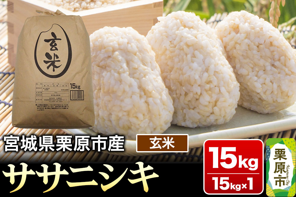 【令和7年産・玄米】宮城県産 ササニシキ 15kg (15kg×1袋)