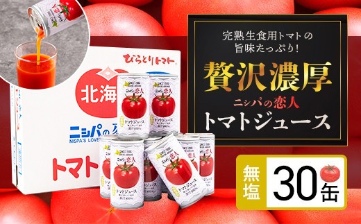 【塩とは無縁の無塩！】完熟生食用トマトの旨味たっぷり！“贅沢濃厚”「ニシパの恋人」トマトジュース無塩　お試しの30缶 【 ふるさと納税 人気 おすすめ ランキング トマトジュース トマト とまと 健康 美容 飲みやすい 北海道 平取町 送料無料 】 BRTH001