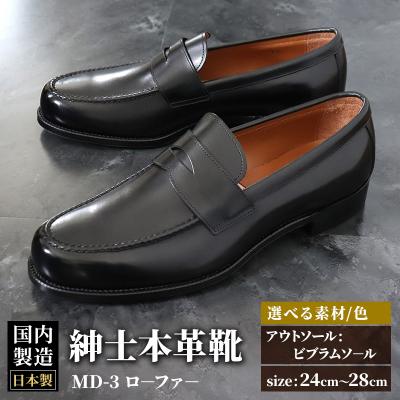 ふるさと納税 美郷町 ＜受注生産＞ 紳士靴 ローファー(アウトソール:ビブラムソール)全7色|01_mzk-060101