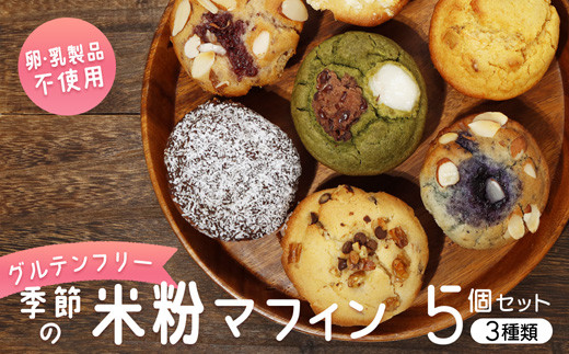 【卵・乳製品不使用】グルテンフリー 季節の米粉 マフィン5個セット 【 古民家カフェ クキガタワ マフィン 手作りマフィン 米粉 おまかせ おすすめ スイーツ 焼き菓子 洋菓子 贈答 プレゼント 記念日 詰め合わせ ギフト おやつ 植物性素材 菓子 デザート 綾部 京都 】