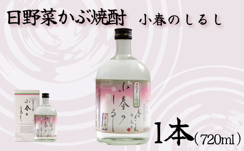 
            日野菜かぶ焼酎 720ml 1本 焼酎 かぶ お酒 蕪  滋賀県 日野町 ふるさと納税
          