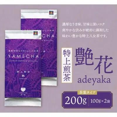 Z55-27 原田茶園 特上煎茶 艶花 200g（100g×2） 煎茶