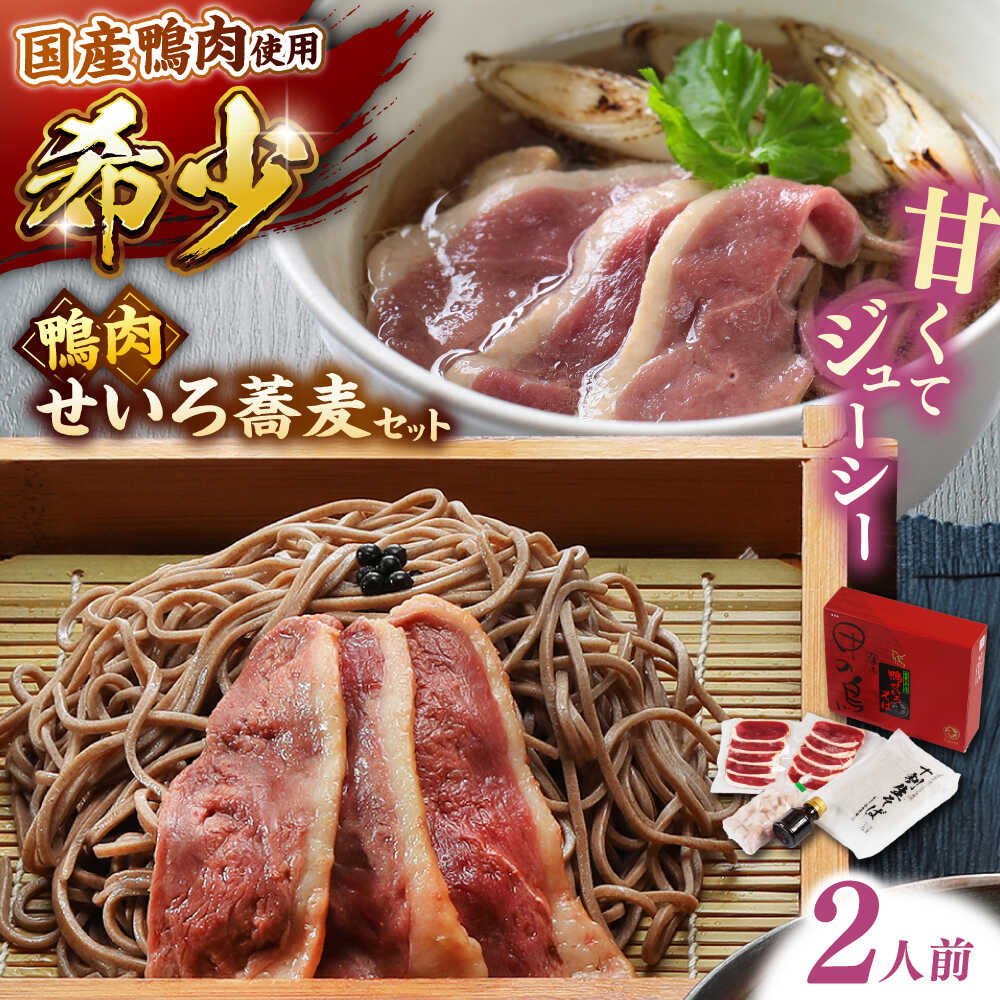 【ふるさと納税】【お歳暮対象】鴨 希少な国産鴨肉！島根県産野草ミネラル熟成鴨のせいろ蕎麦セット（2人前）【美味しい食べ方レシピ付き】出雲そば 十割蕎麦 鴨肉 かも肉 鴨南蛮そば 生そば 麺類 めん 人気 おすすめ 贈り物 島根県雲南市/鴨専門店カナール[AIDC004]
