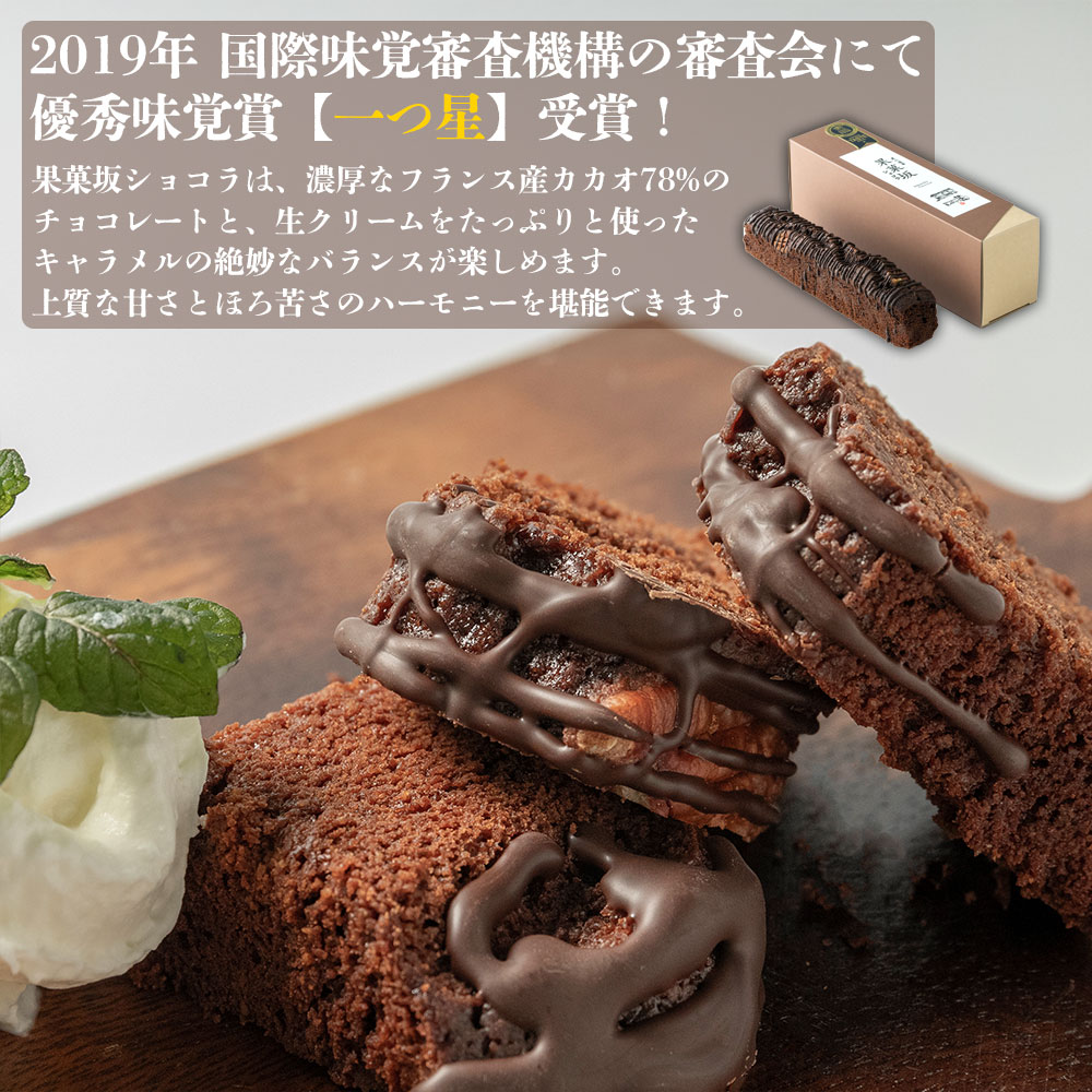 食品のミシュランにて1つ星受賞！ 果菓坂シリーズ2種セット 果菓坂ショコラ 果菓坂フランボワーズ 果菓坂シリーズ 冷蔵 食品のミシュランガイド 一つ星 スイーツ お菓子  熊本県阿蘇市