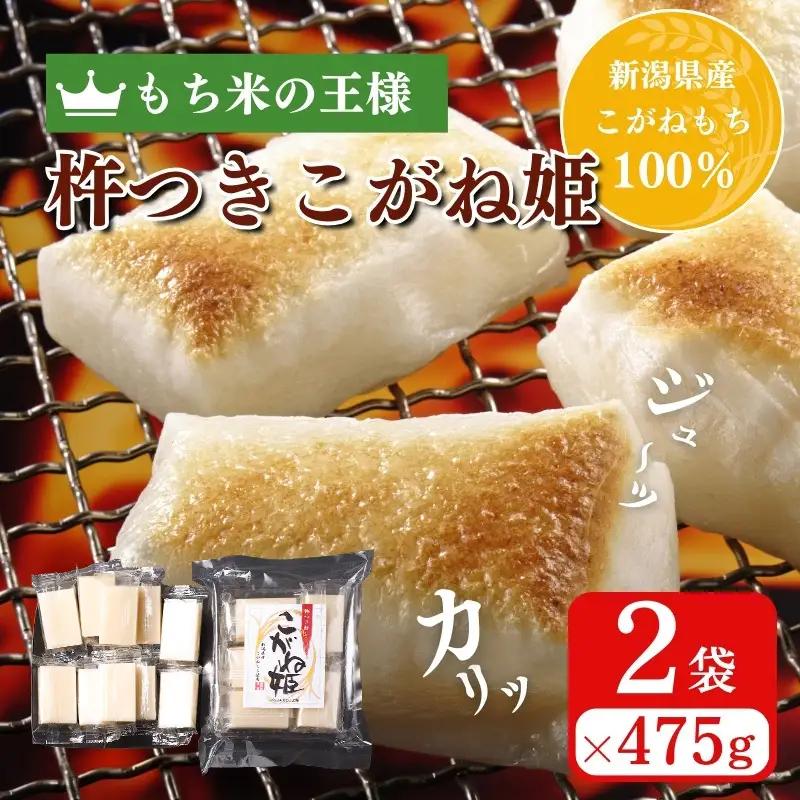 こがね姫 餅 シングルパック 10枚入 475g×2 餅
