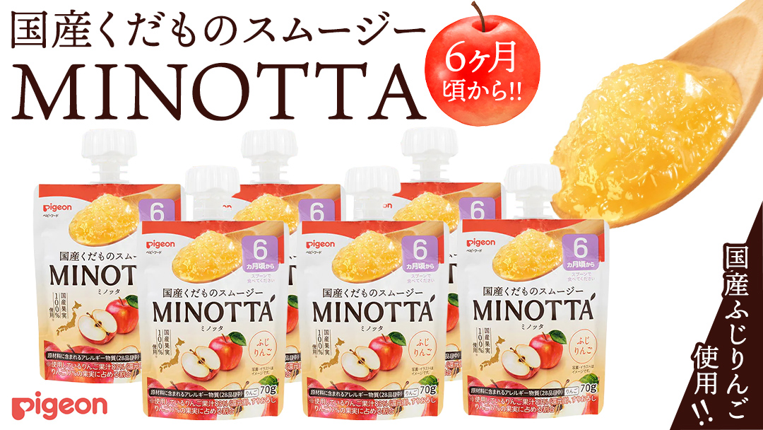 国産くだものスムージー MINOTTA（ミノッタ） ふじりんご×24個 6ヵ月頃から ベビーフード 飲料 スムージー 新生児 乳児 離乳食 国産果実 スムージー 朝ごはん おやつ くだもの 果物スムージー 離乳食 りんご  簡単調理 防災 非常食 ローリングストック