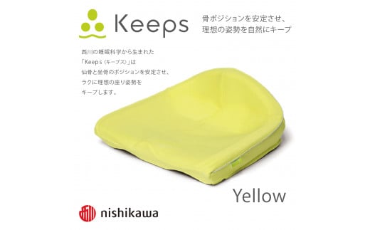 【nishikawa/西川】Keeps(キープス)クッション/イエロー【P327W】