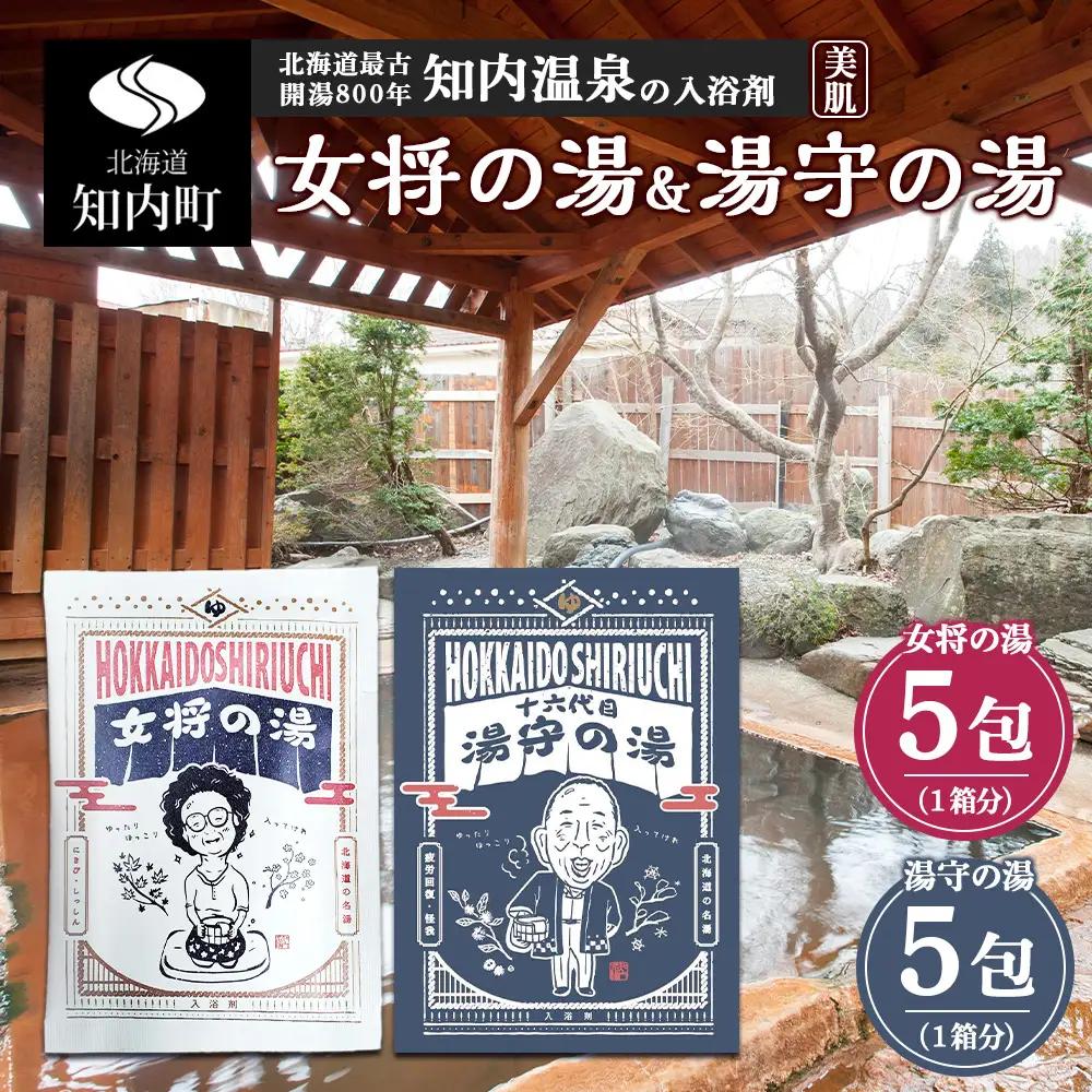 女将の湯＆湯守の湯 計10包(5包入り各1箱) 入浴剤 【知内温泉 ユートピア 和楽園】