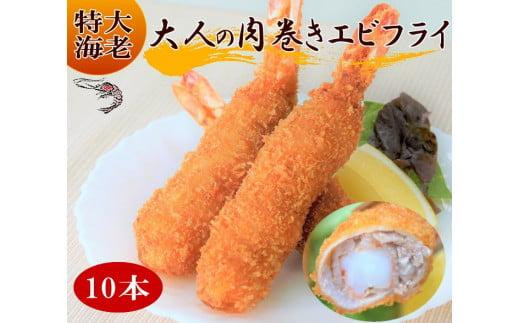 
大人の肉巻きエビフライ　10本
