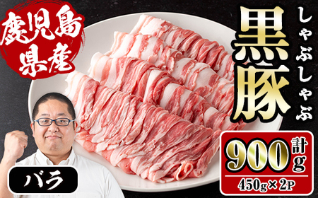 さくらファーム 黒豚 しゃぶしゃぶ 計800g 豚肉 バラ 冷凍 【スーパーよしだ】 i1150-A