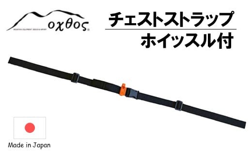 チェストストラップ ホイッスル 付 oxtos アウトドア キャンプ 登山 トレッキング ハイキング バックパック リュック ザック 補助ベルト 緊急用 防災用品 笛 アウトドアギア キャンプ用品 登山用品 トレッキング用品 山登り オクトス 石川 能登 羽咋 5000円 五千円 5千円