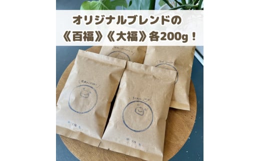 【豆】【自家焙煎】【ご注文をいただいてから焙煎！】オリジナルブレンド★百福200gと大福200gのあわせて400g！