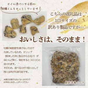 【訳あり】山田の牡蠣くん 500g（カット） YD-522