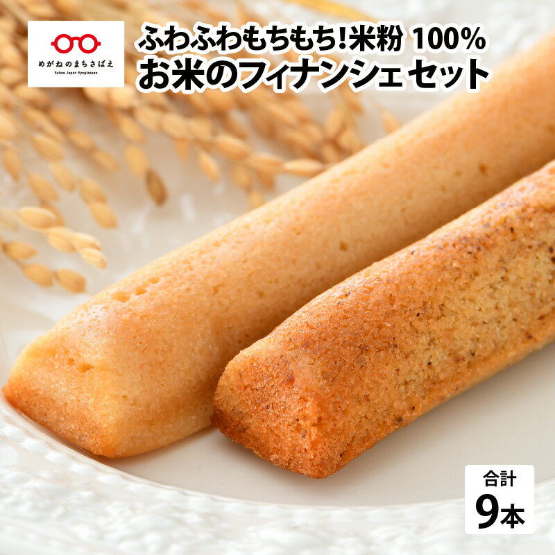 【ふるさと納税】 お米のフィナンシェ 3本 × 3箱（計9本） セット [B-08215] / 米ぬか 酒粕 国産 ピロール農法 コシヒカリ 米粉 ギフト のし