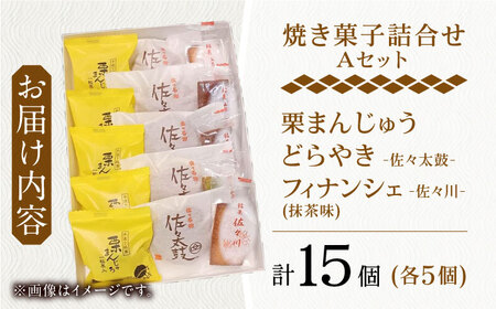 【当店自慢！お菓子詰め合わせ】佐々の 焼き菓子 Aセット 計15個入【栗まんじゅう本舗 小田製菓】[QAR012]