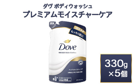 ダヴ ボディウォッシュ プレミアム モイスチャーケア 330g 5個　石鹸・ボディーソープ せっけん