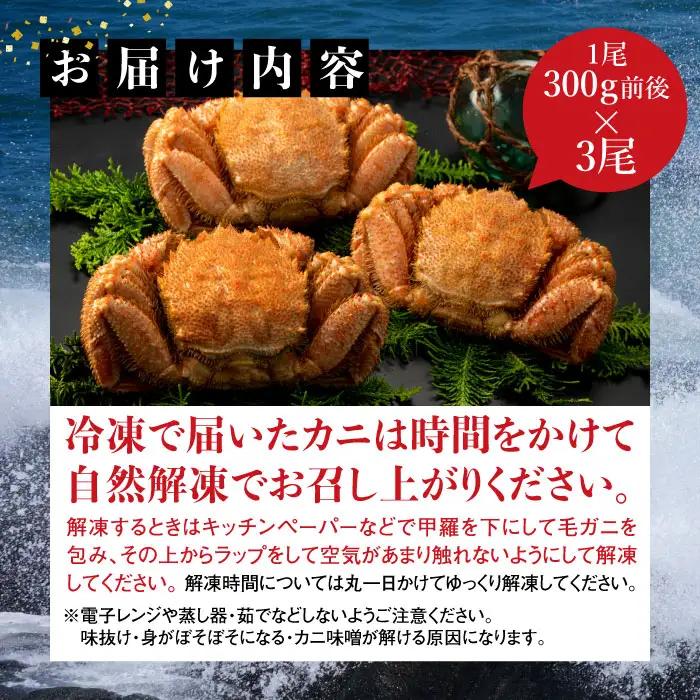 【北海道産】『冷凍』毛ガニ300g前後×3杯【急速冷凍】【52001402】