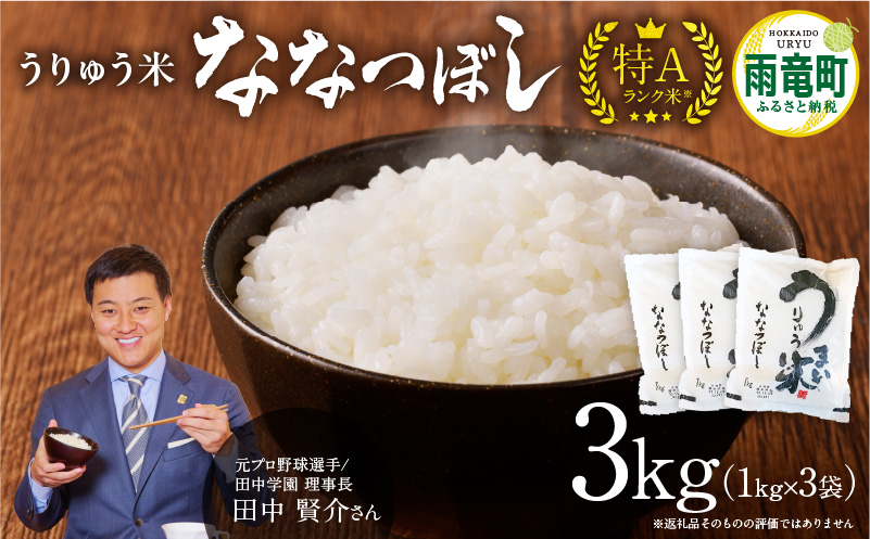 【8月配送】うりゅう米ななつぼし3kg（1kg×3袋）お米 米 ごはん ご飯 特A 単一原料米 お弁当 国産 人気 おすすめ kome 雨竜町