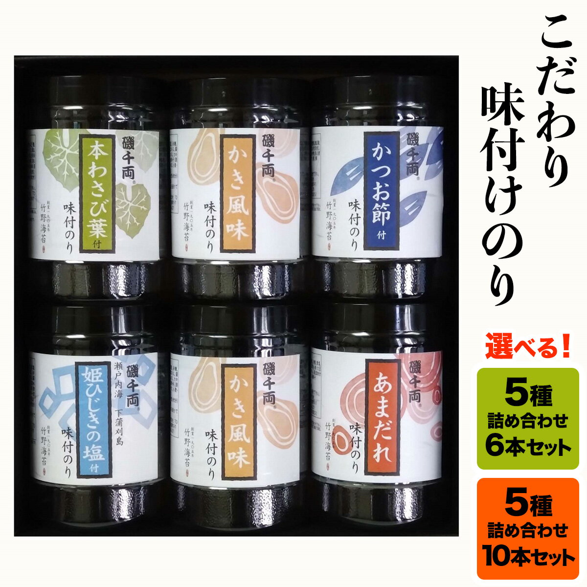【ふるさと納税】こだわり 味付のり 5種詰合せ 6本／10本セット｜味のり あじのり 味付けのり 味付き海苔 味付海苔 おつまみ海苔 海苔 のり こだわり [1935-1937]