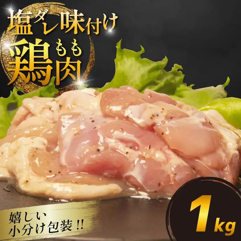 国産 鶏肉 もも 塩だれ 約1kg(330g×3P)