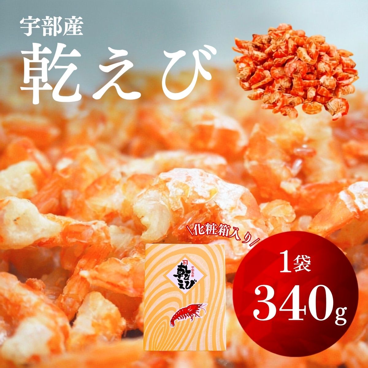 【ふるさと納税】乾えび (干しえび・干し海老) 340g | えび エビ 海老 乾えび 干しえび 干しエビ 干し海老 赤えび 天然赤えび 海鮮 山口県産 宇部産 瀬戸内海産 乾物 おつまみ おやつ カルシウム補給 鮮度抜群 海の幸 簡単調理 山口県 宇部市