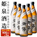 【ふるさと納税】無濾過御弊 25度(900ml×5本) 酒 お酒 焼酎 芋焼酎 いも焼酎 さつまいも アルコール 白麹【HM007】【姫泉酒造合資会社】