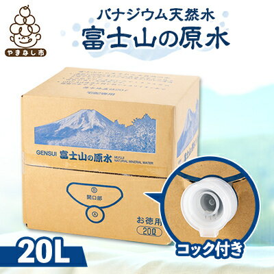 【ふるさと納税】富士麗水ミネラルウォーター20L(1箱・1箱 全2回・1箱 全6回・1箱全12回)_ 水 ミネラルウォーター 天然水 バナジウム天然水 富士山の原水 20L 箱 コック付き 弱アルカリイオン水 山梨県 山梨市 常温 送料無料 防災 備蓄 【G1521324】
