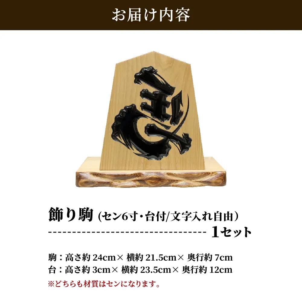 飾り駒 セン 6寸 台付 文字入れ自由 表面 左馬 王将