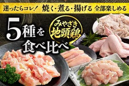 みやざき地頭鶏 5部位 食べ比べ セット 約1.4kg（各280g×5部位） 冷凍｜鶏肉 地鶏 モモ ムネ ササミ 皮 大手羽 精肉 焼き鳥 煮物 鍋 チキン じとっこ 真空パック 興洋開発株式会社 
