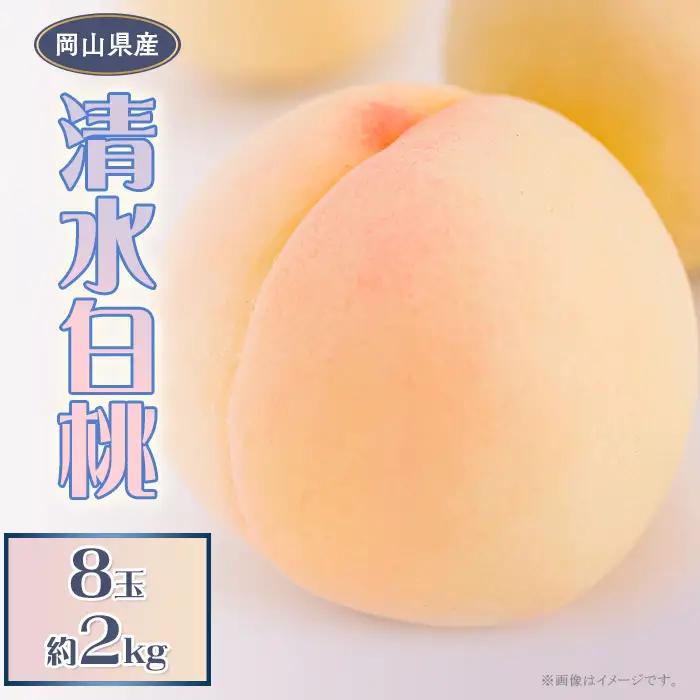 岡山県産 清水白桃８玉（約2.0kg）【27年7月下旬以降に順次発送】