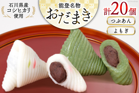 つぶあんおだまき、よもぎ 20個入 詰め合わせ [谷口製菓 石川県 宝達志水町 38601244] 和菓子 個包装 お菓子 菓子 スイーツ 手作り 餅 餅菓子 能登銘菓 銘菓