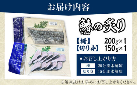ふっくら香ばしい！鰆の炙り 深い旨みの柵・切り身セット 切り身 魚 冷凍 刺身 海鮮 西京焼き 簡単 新鮮 魚介 海鮮 急速冷凍 魚介類 江田島市/秋宝丸[XCK008]