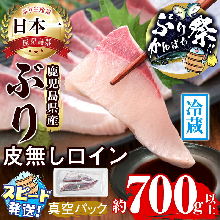 【ふるさと納税】【期間限定！ぶりカンパチ祭り！】＜すぐに届く！＞鹿児島産冷蔵ぶり 皮無ロイン (計700g以上・背側、腹側 計2P)ぶり ブリ 鰤 魚 海鮮 魚介 刺身 さしみ 柵 しゃぶしゃぶ 焼魚 煮魚 ロイン 皮無し 半身 国産 鹿児島県産 【アクアブルー】B2-4765-mt