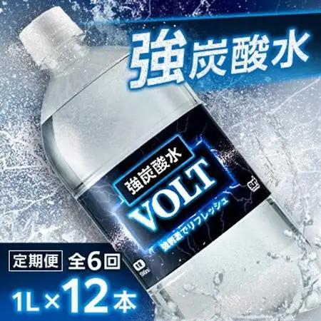【毎月定期便】サーフ　VOLT(ボルト)強炭酸水1L×12本　1ケース　国産炭酸水全6回【4050651】