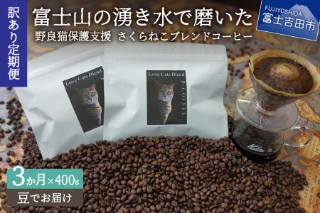 メール便発送【訳ありコーヒー定期便】さくらねこ支援コーヒーセット（豆）3ヶ月 さくらねこ コーヒー 珈琲 野良猫 ブレンドコーヒー 富士吉田 山梨