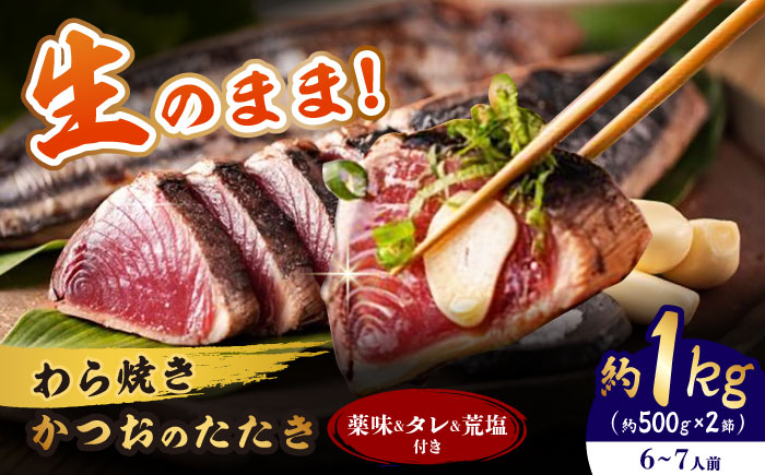 【先行予約】着日指定必須 わら焼き かつおのたたき 2節セット (6〜7人前) / かつお カツオ 鰹 藁焼き 冷蔵配送 冷蔵 生 【池澤本店】 [ATAU004]