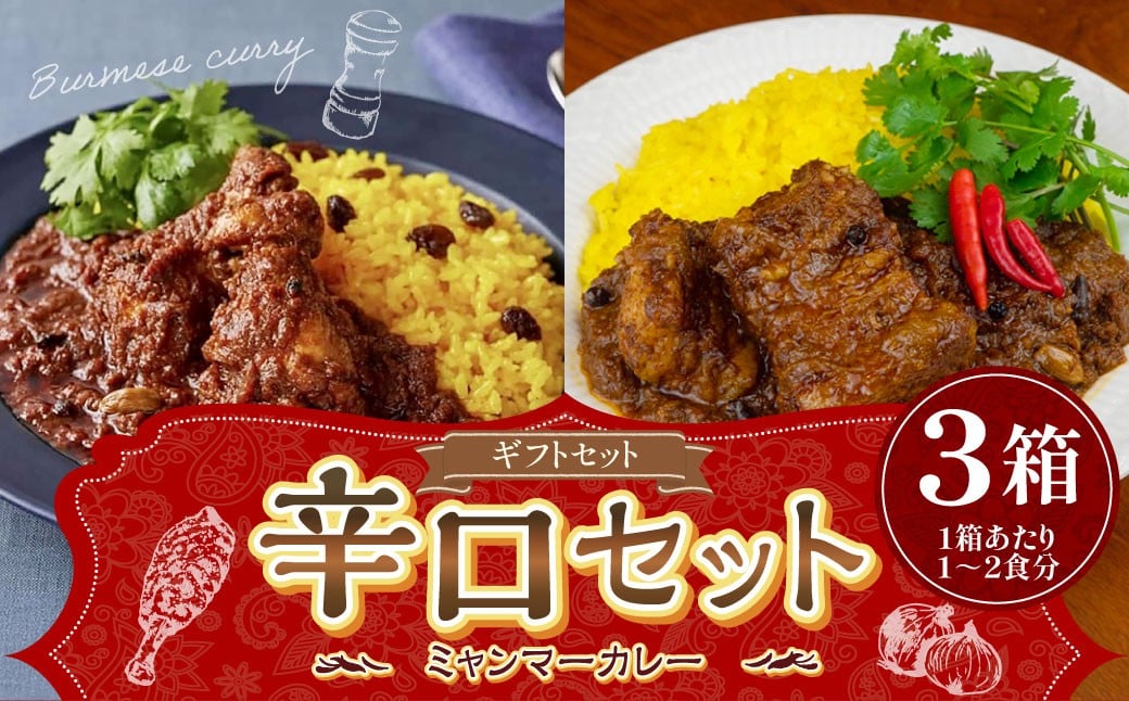 
            ギフトセット【辛口セット】 250g×3箱  （濃厚辛口×1、チェッターヒン極辛×1、ウェッターヒン極辛×1） カレー ミャンマーカレー レトルトカレー レトルト ミャンマー 辛口 常温 東京都 武蔵野市
          