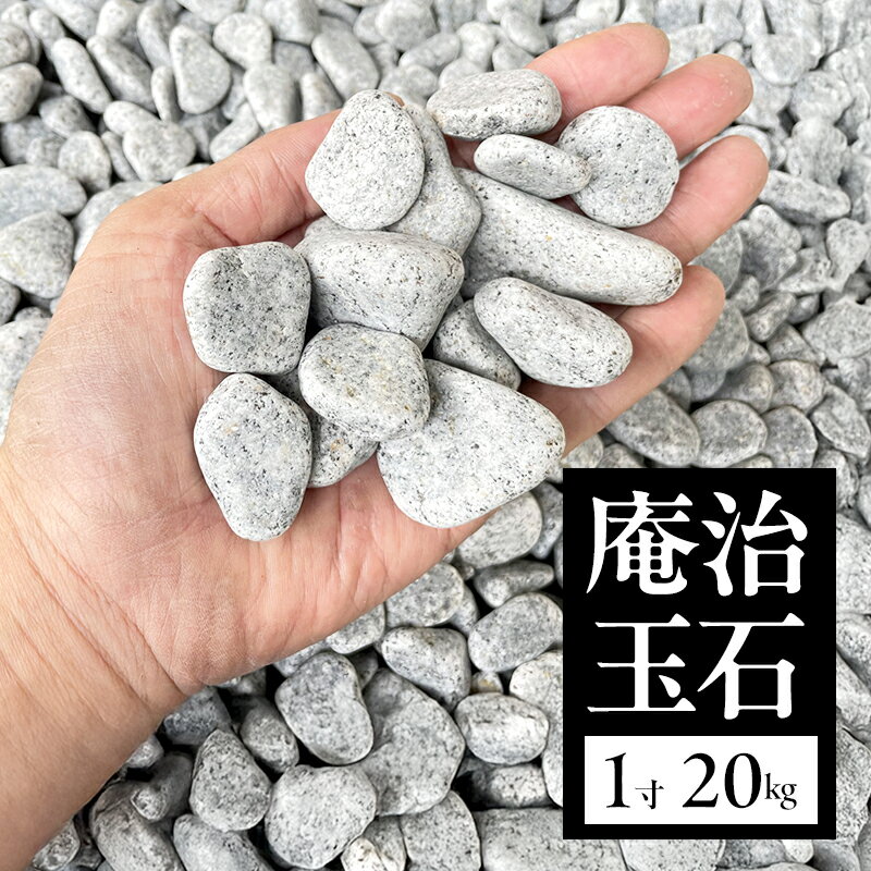 【ふるさと納税】庵治玉石 1寸 （18～30mm） 20kg 袋 庭石 砂利 石材 ガーデニング DIY 兵庫県 洲本市 淡路島