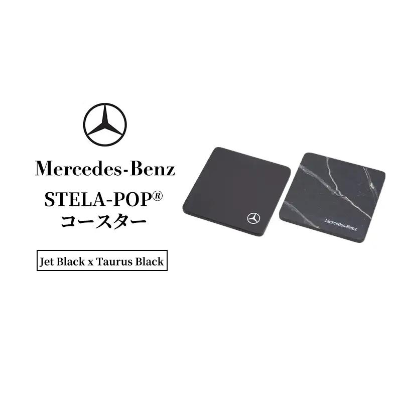 STELA-POP(R)コースター （Jet Black x Taurus Black)  メルセデス ベンツ Mercedes-Benz