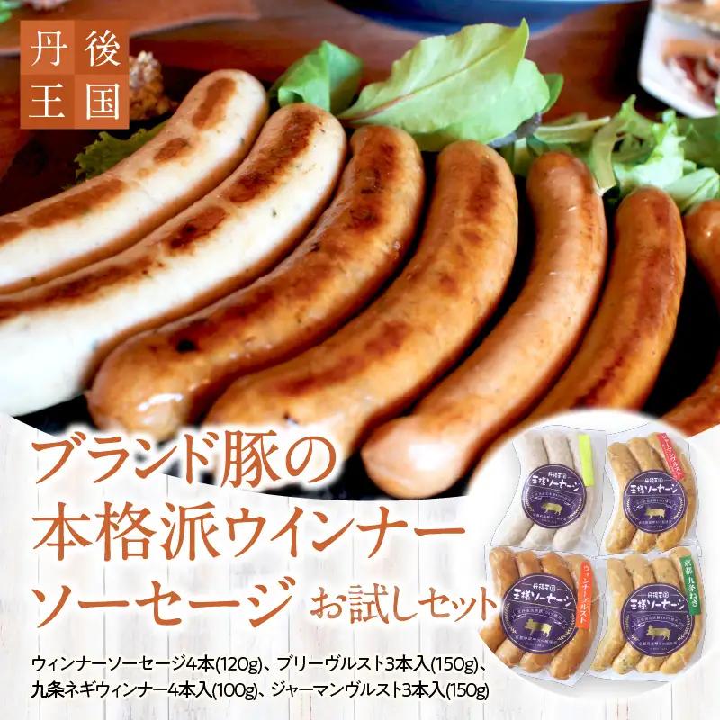 本格派ウインナー ソーセージ お試し4種セット｜ソーセージ