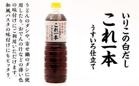 【全12回】醤油 いりこの白だし1L×2本 濱口醤油[XAA040]