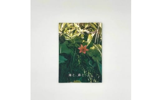 知床サスティナブル/vol.2 〈 編集長は写真家 石川直樹氏 〉【1637399】