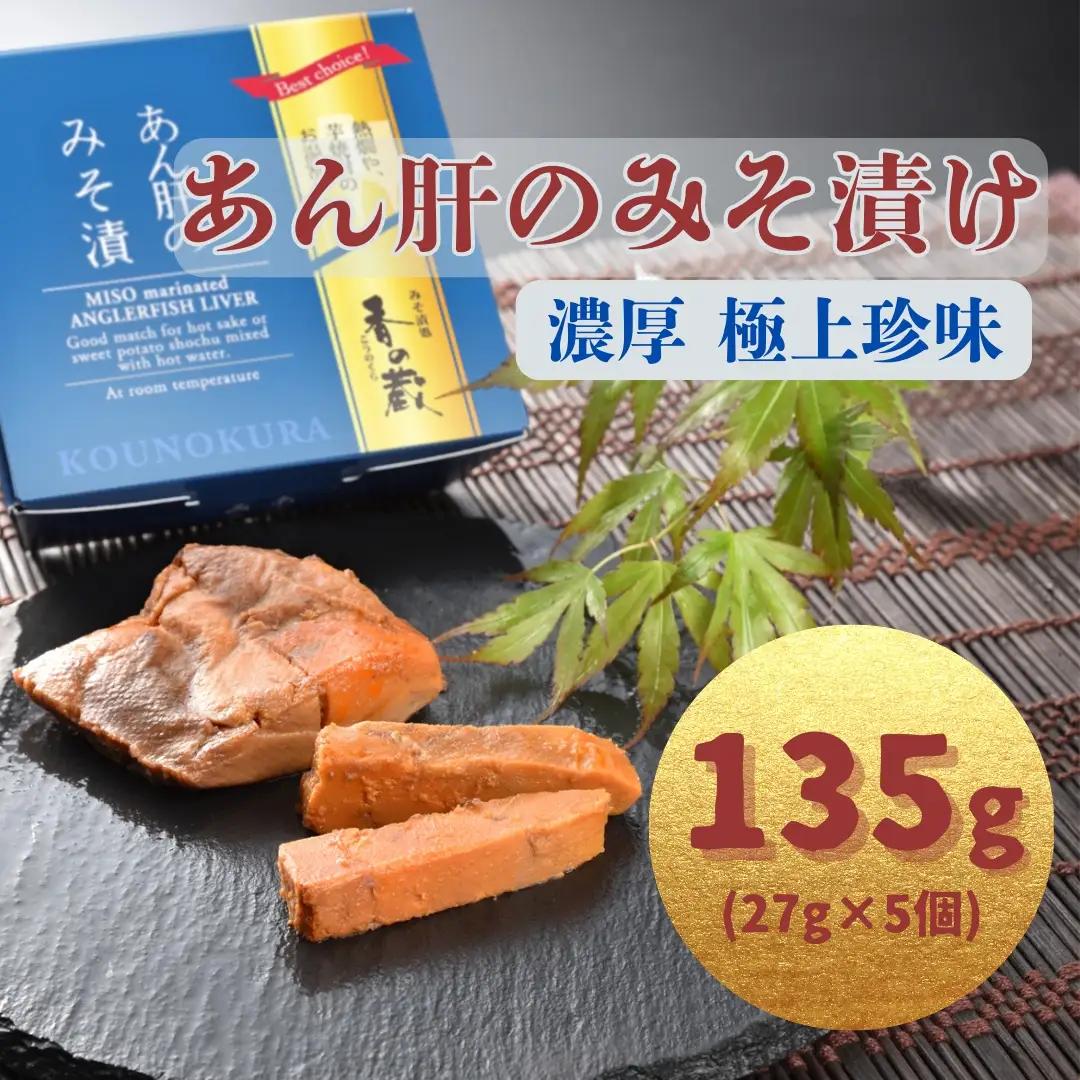 漬物 あん肝のみそ漬 27g×5個 | あんこう 鮟鱇 あん肝 漬物 香の蔵