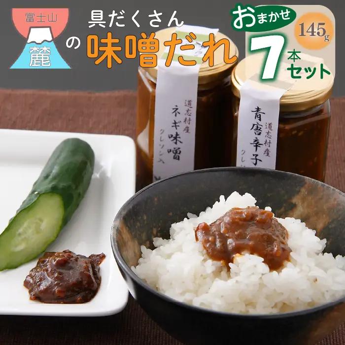 富士山麓の具だくさん味噌だれ　おまかせ7本セット DSC004